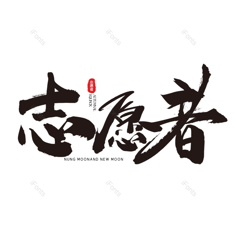艺术字图片,简约元素,大气PNG,字体设计免抠素材